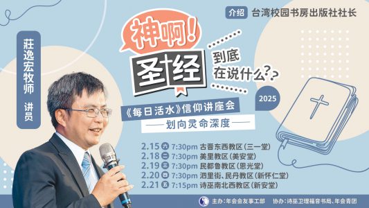 图2 2025信仰讲座（巡回）